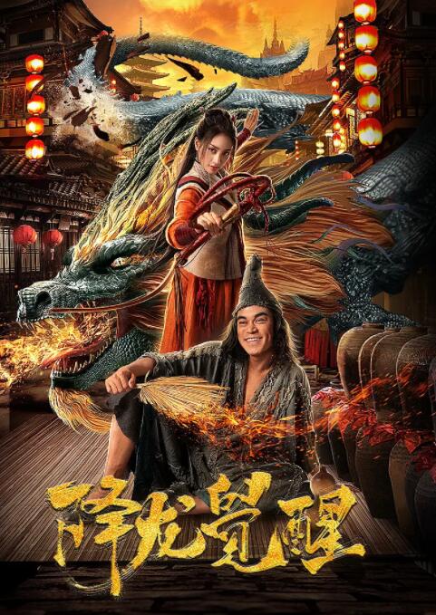 降龙觉醒(全集)