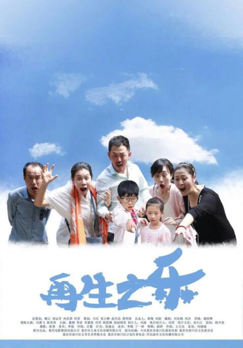 再生之乐(全集)