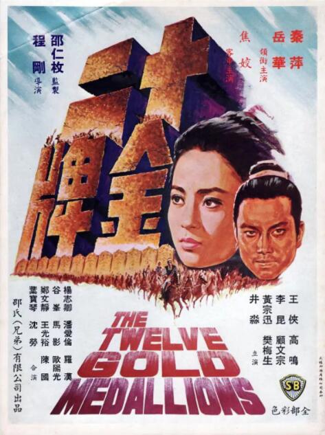 十二金牌(全集)