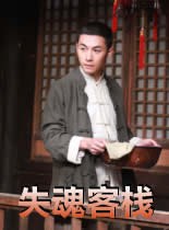 失魂客栈(全集)