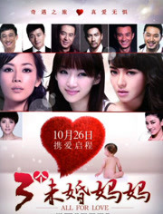 三个未婚妈妈(全集)