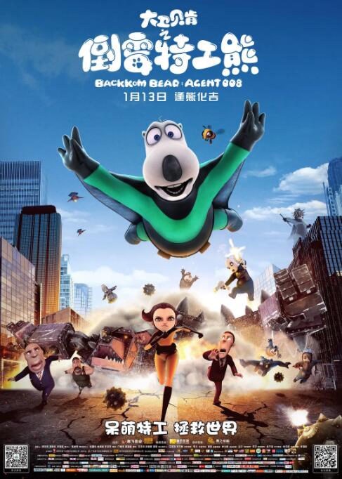 大卫贝肯之倒霉特工熊(全集)