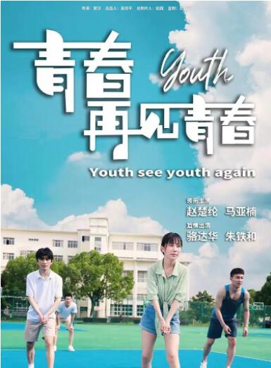 青春再见青春(全集)