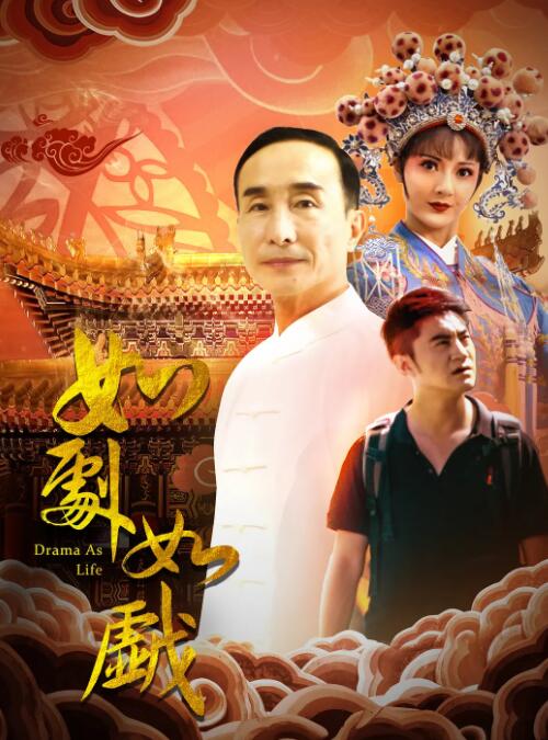 如剧如戏(全集)