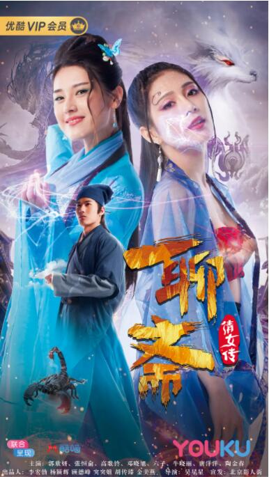 聊斋倩女传(全集)