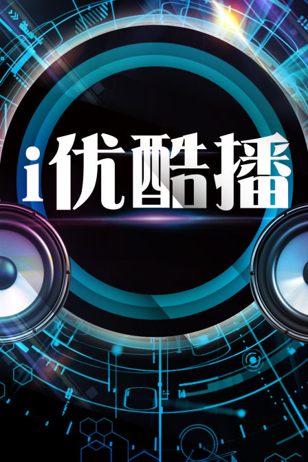 i优酷播(全集)