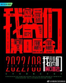 来看我们的演唱会 加更版(全集)