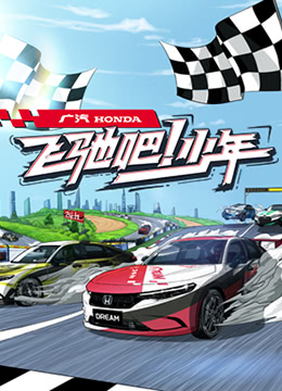 飞驰吧少年(全集)