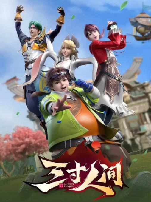 三寸人间(全集)