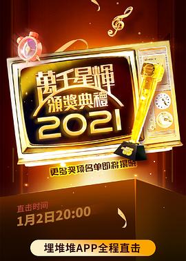 万千星辉颁奖典礼 2021(全集)
