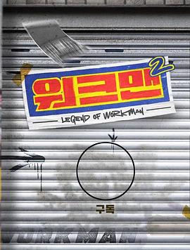 Workman 第二季(全集)