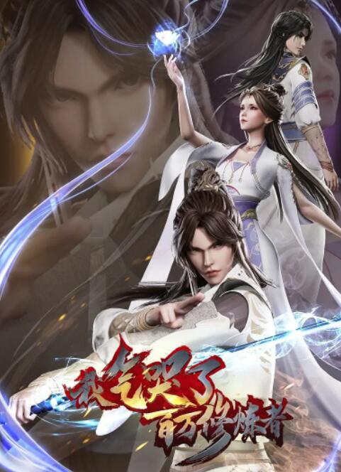 我气哭了百万修炼者(全集)