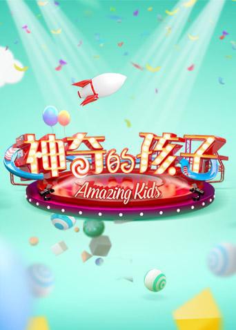 神奇的孩子(全集)