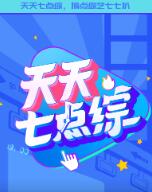 天天七点综(全集)