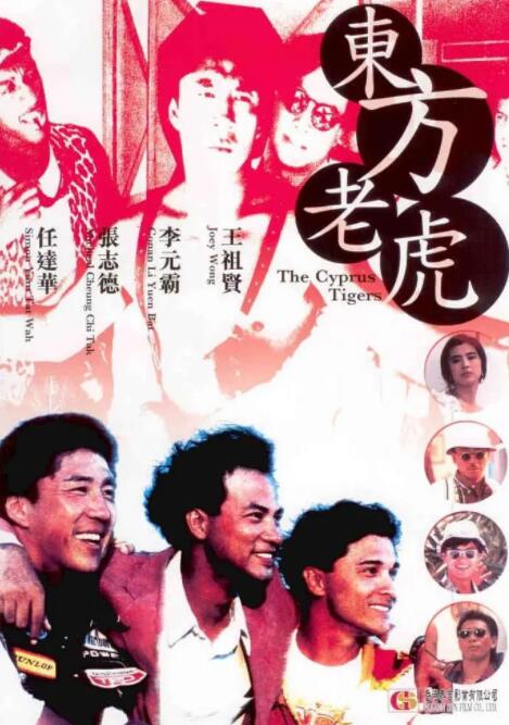 东方老虎(全集)