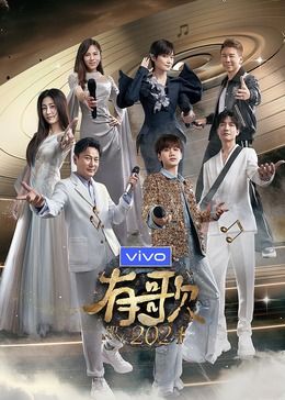 有歌2024(全集)