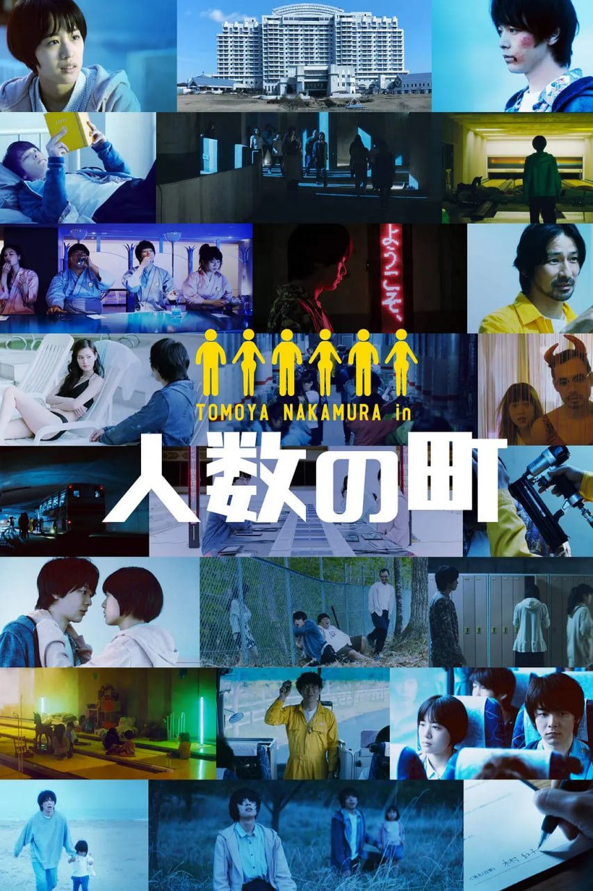 人数之町(全集)