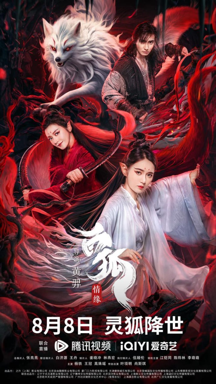 白狐·情缘 2023(全集)
