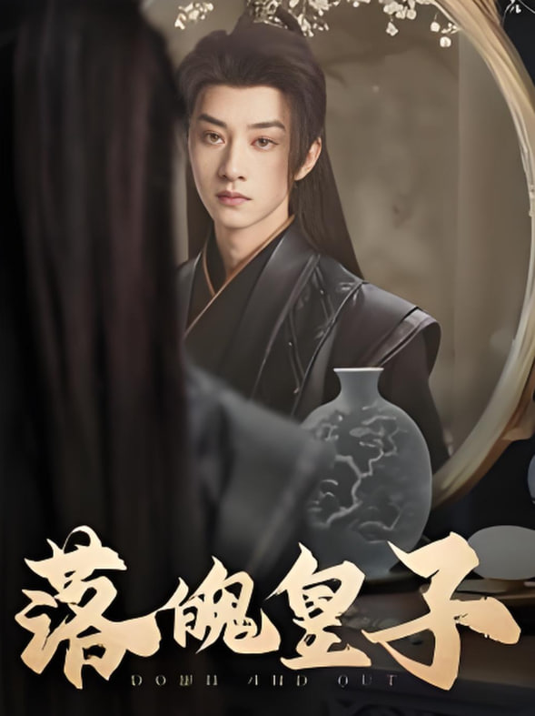 落魄皇子(全集)