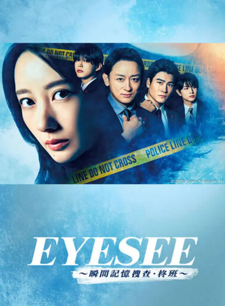 EYESEE～瞬间记忆搜查·柊班(全集)