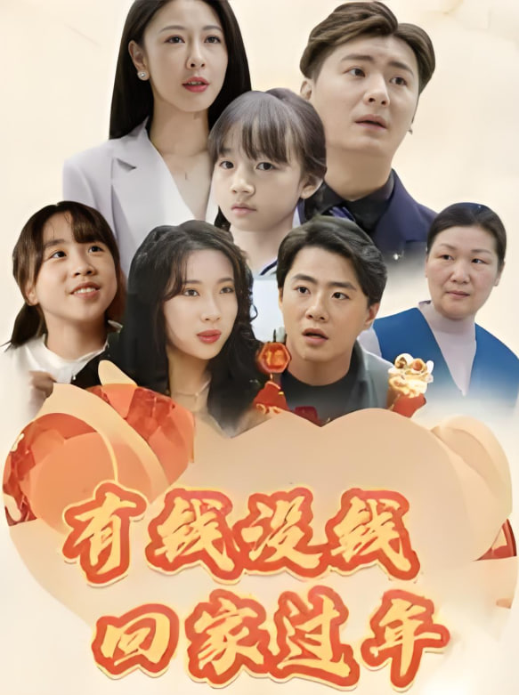 有钱没钱回家过年(全集)