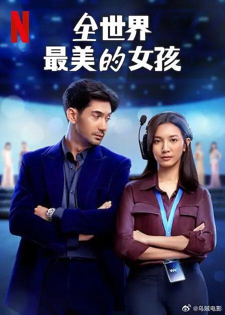 全世界最美的女孩(全集)