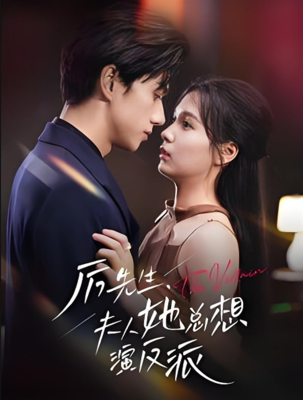 厉先生夫人她总想演反派(全集)