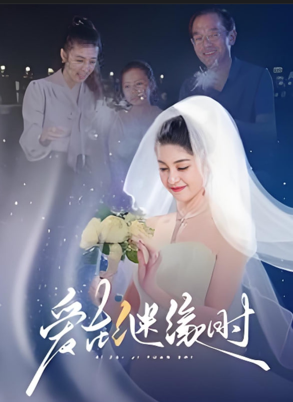 爱在继缘时(全集)