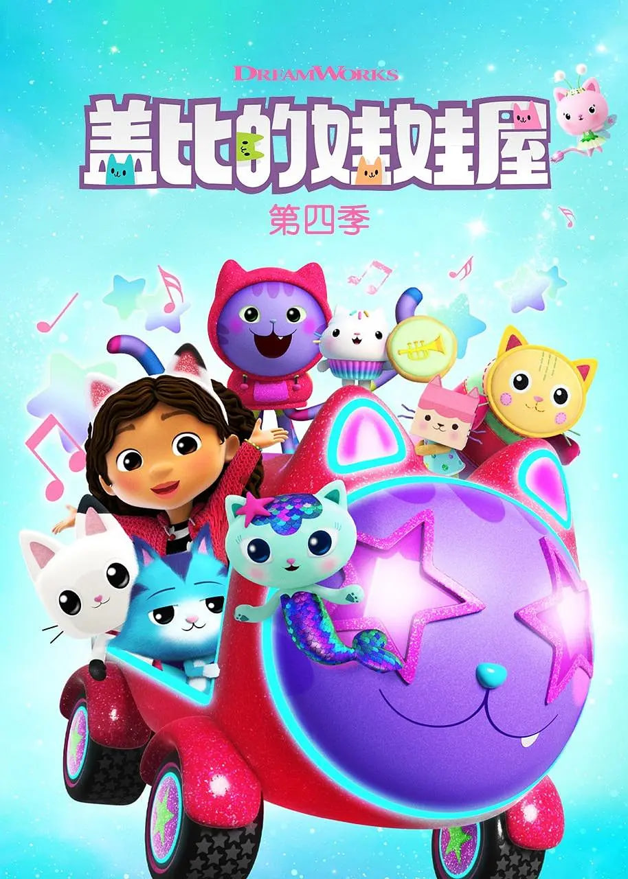 盖比的娃娃屋 第四季(全集)