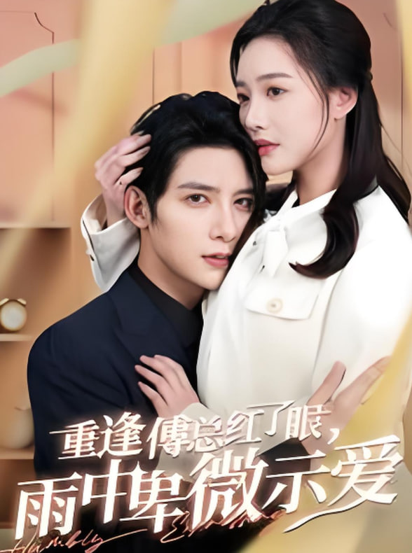 重逢傅总红了眼雨中卑微示爱(全集)