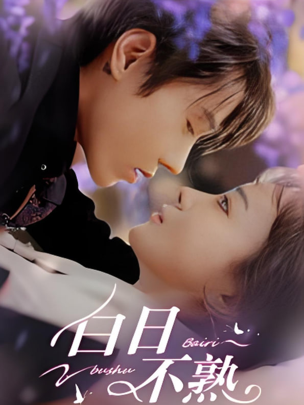 白日不熟(全集)