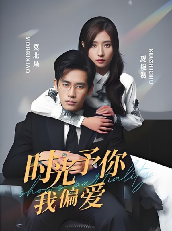 时光予你我偏爱(全集)