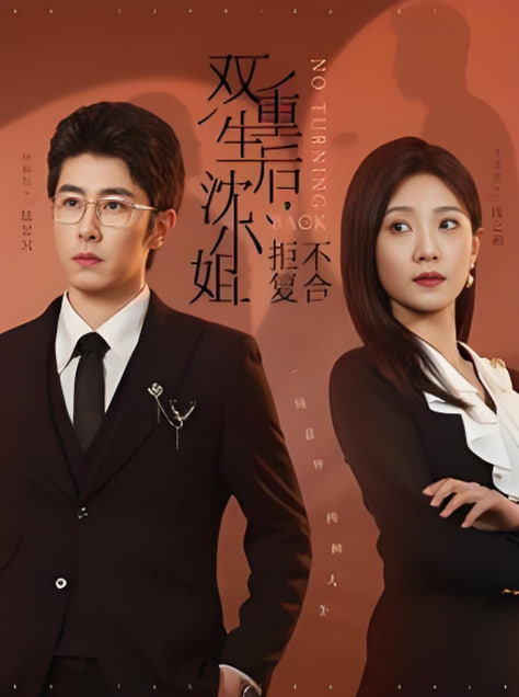 双重生后沈小姐拒不复合(全集)