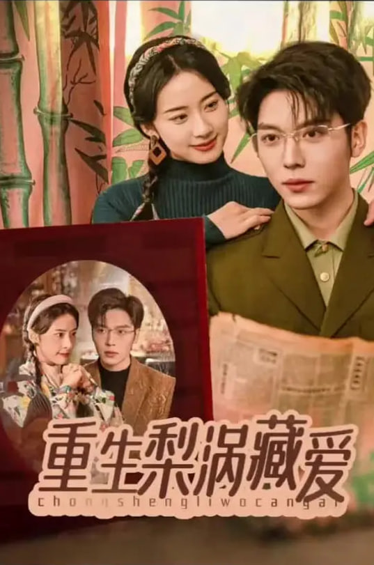 重生梨涡藏爱(全集)
