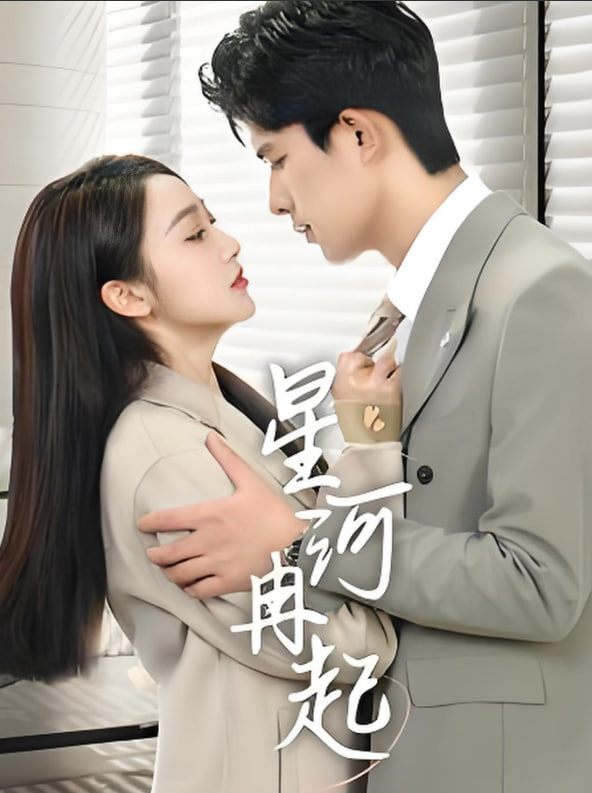 星河冉起（婚后夫人又撒娇了）(全集)