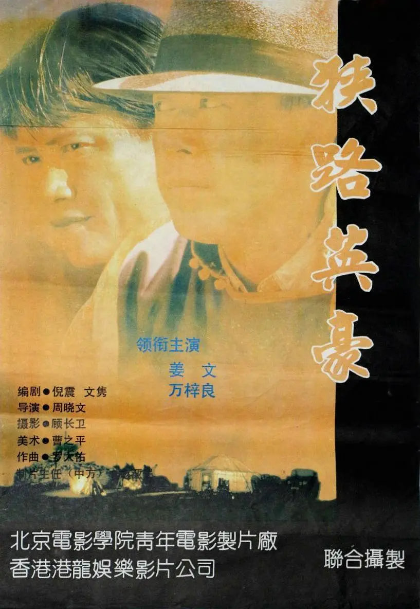 狭路英豪(全集)