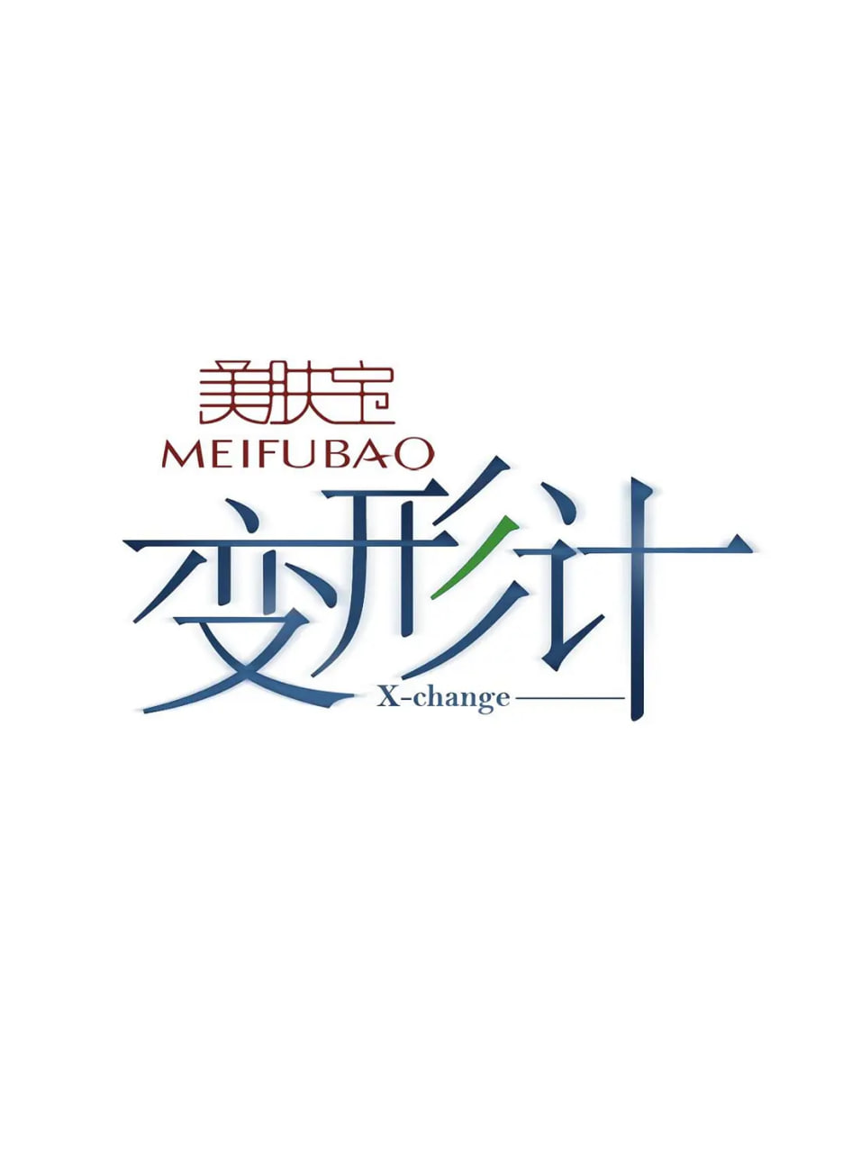 变形计 第八季(全集)