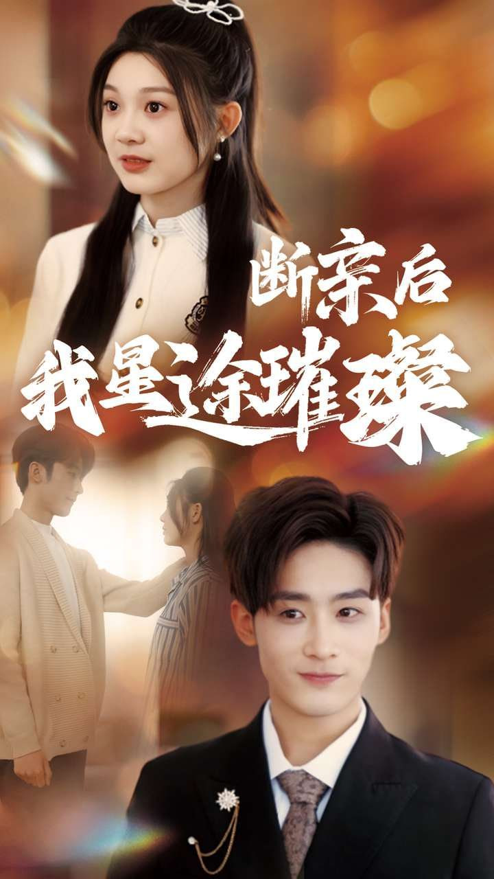 断亲后我星途璀璨(全集)