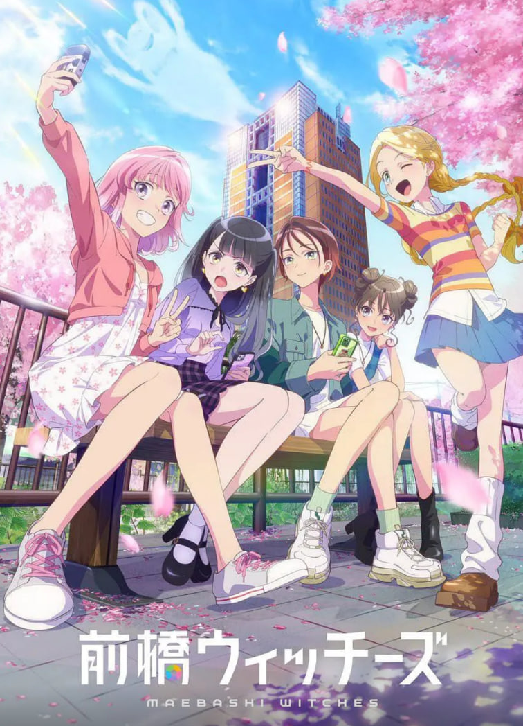 前桥魔女(全集)