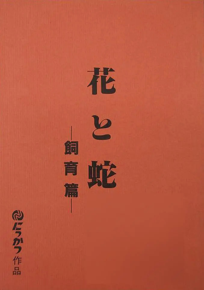 花与蛇飼育篇(全集)