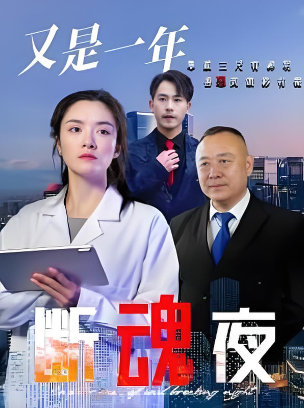 又是一年断魂夜(全集)