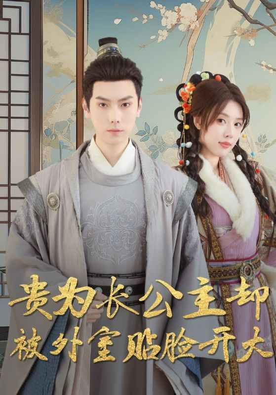 贵为长公主却被外室贴脸开大(全集)