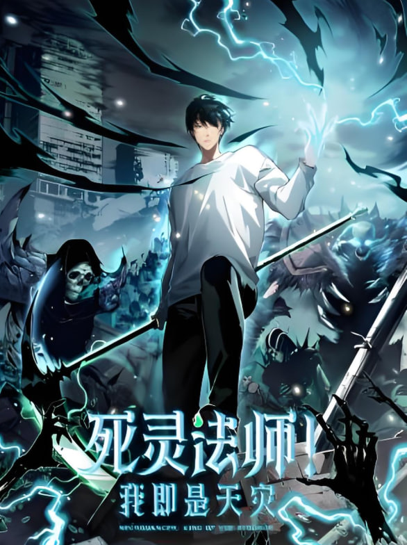 死灵法师！我即是天灾 动态漫画(全集)