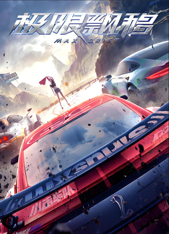 极限飘移(全集)