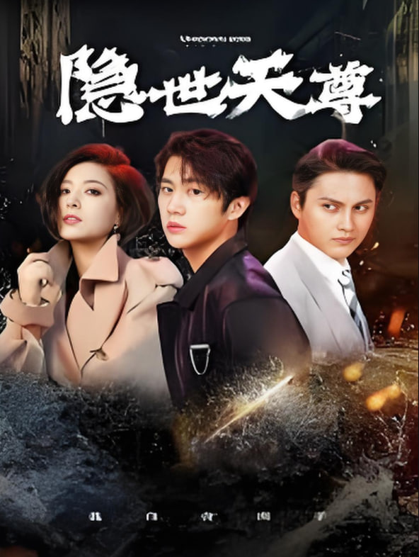 新隐世天尊(全集)