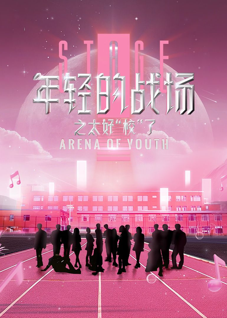 年轻的战场之太好“校”了(全集)