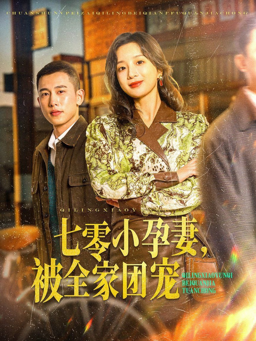 七零小孕妻，被全家团宠(全集)