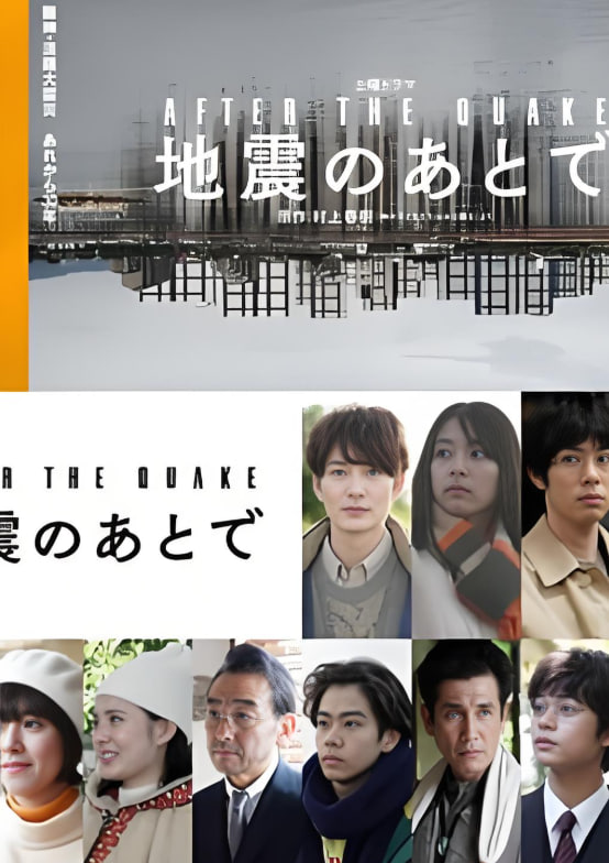 地震之后(全集)