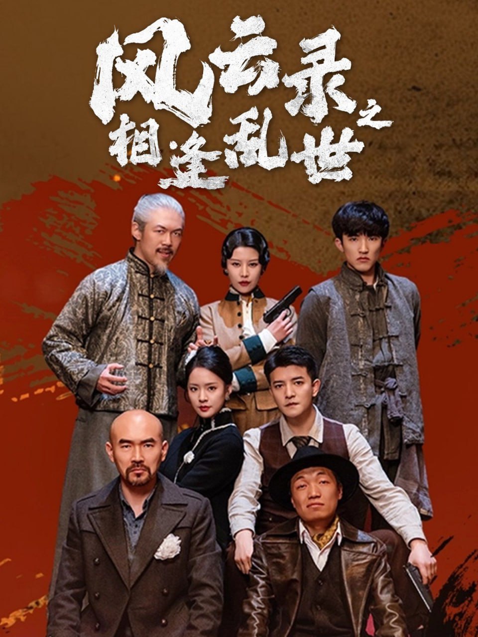 风云录之相逢乱世(全集)