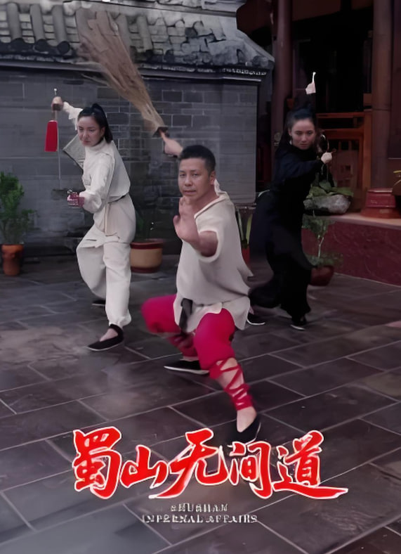 蜀山无间道(全集)